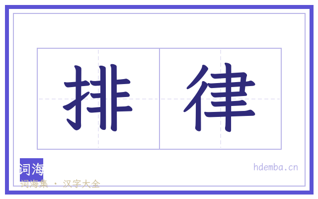 排律的书法字
