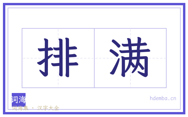排满的书法字