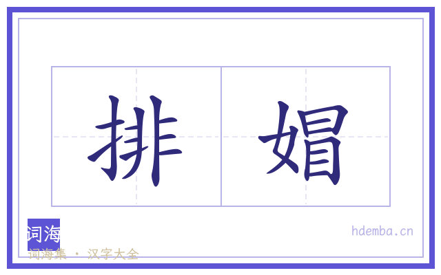 排媢的书法字
