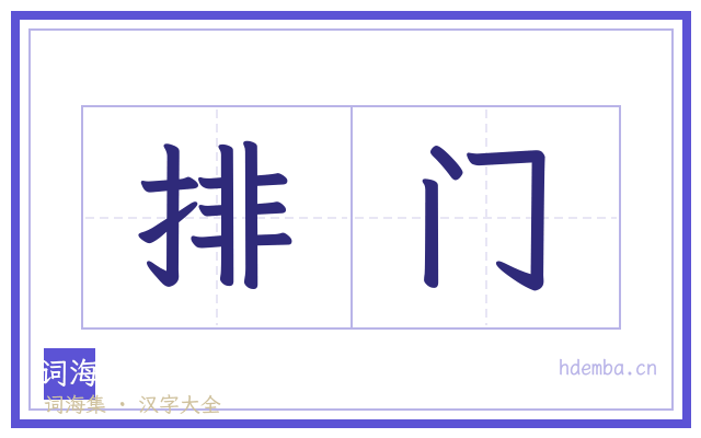 排门的书法字