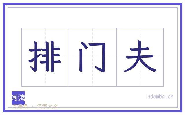 排门夫的书法字