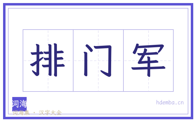 排门军的书法字