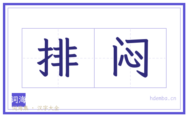 排闷的书法字