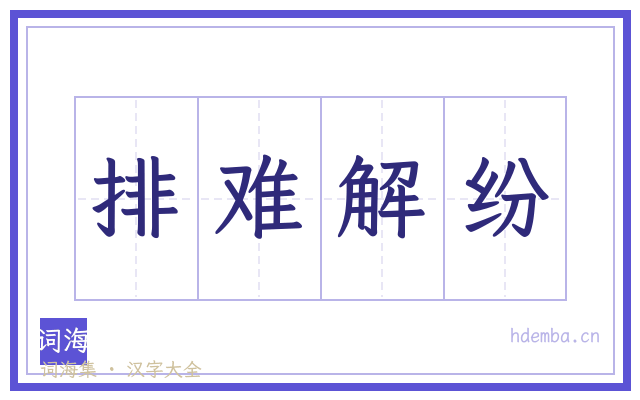 排难解纷的书法字