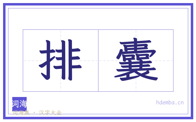 排囊的书法字