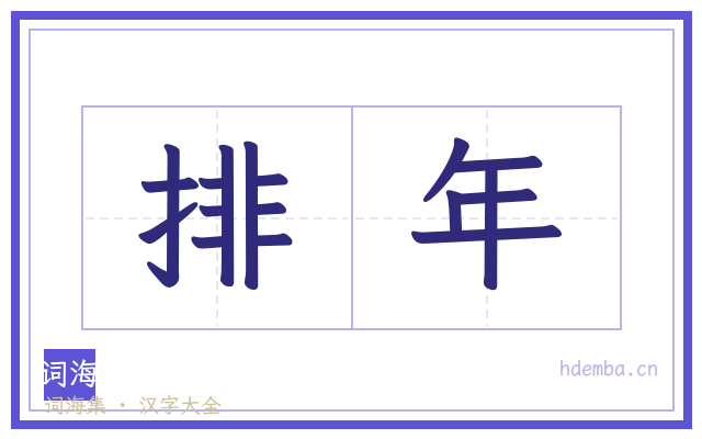 排年的书法字