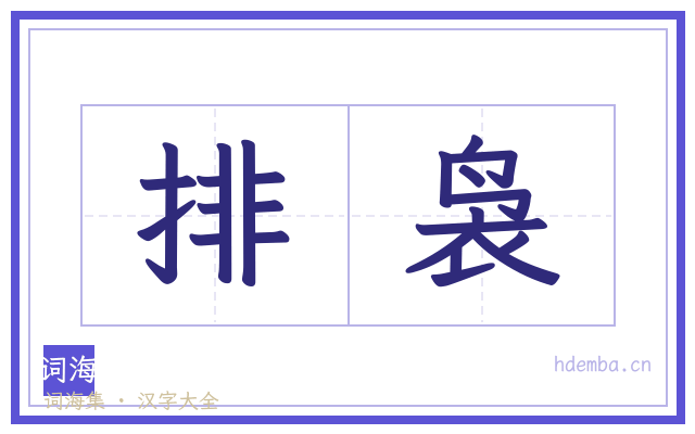 排袅的书法字