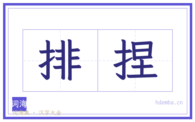 排捏的书法字