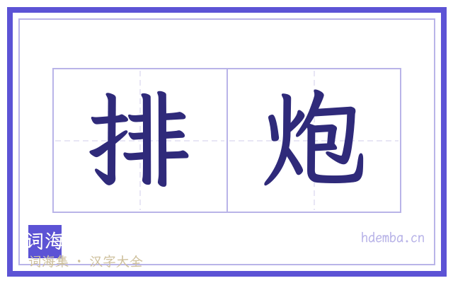 排炮的书法字