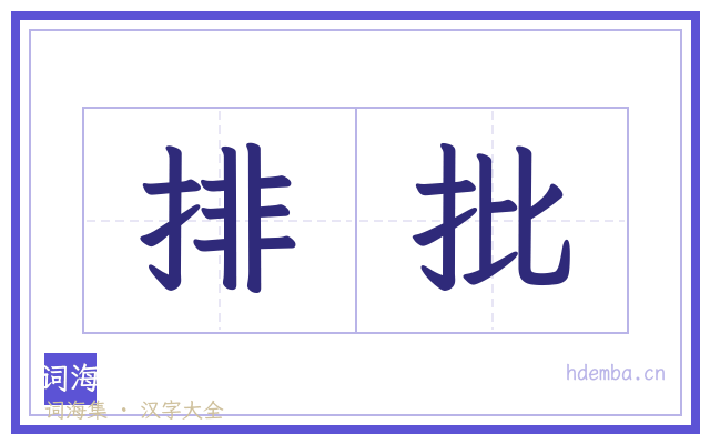 排批的书法字