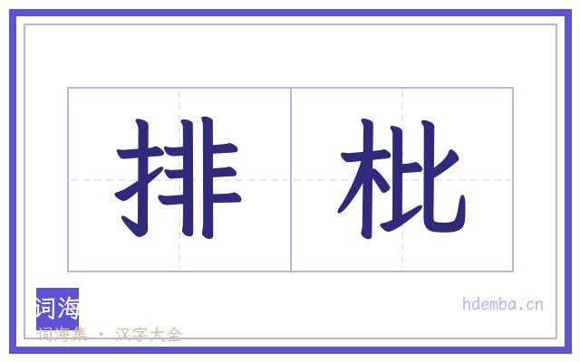 排枇的书法字