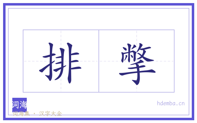 排撆的书法字