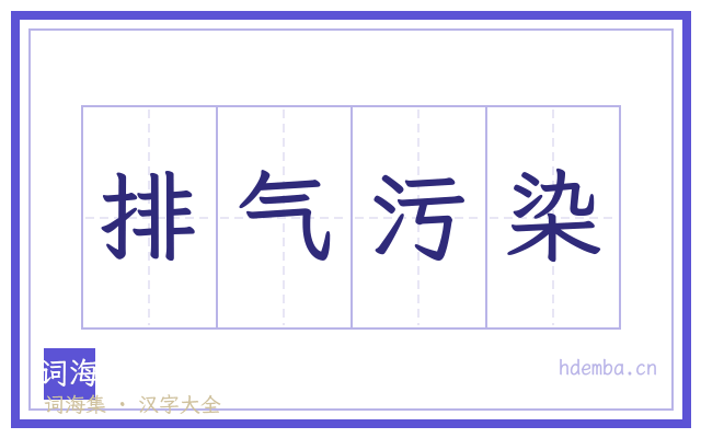 排气污染的书法字