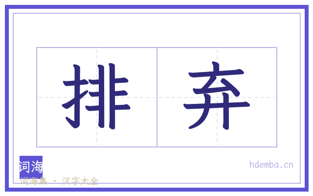 排弃的书法字