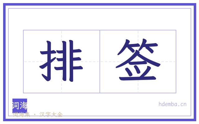 排签的书法字