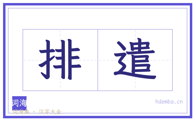 排遣的书法字