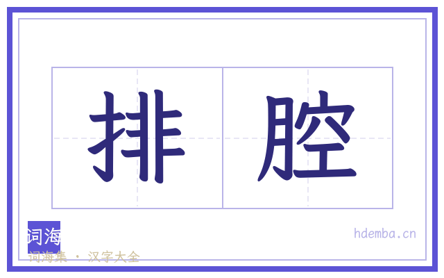 排腔的书法字