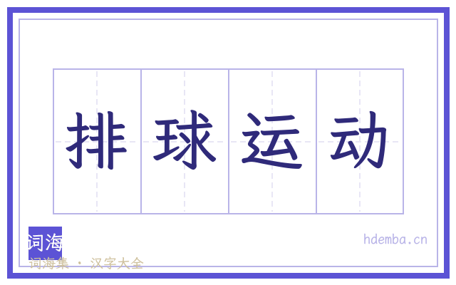 排球运动的书法字