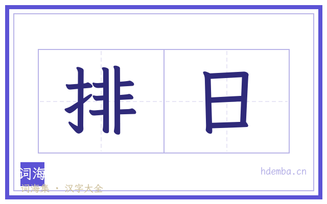 排日的书法字