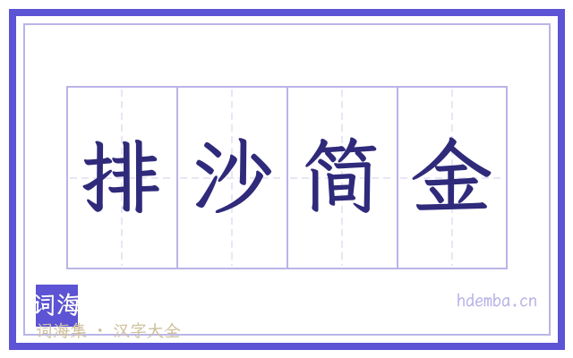排沙简金的书法字