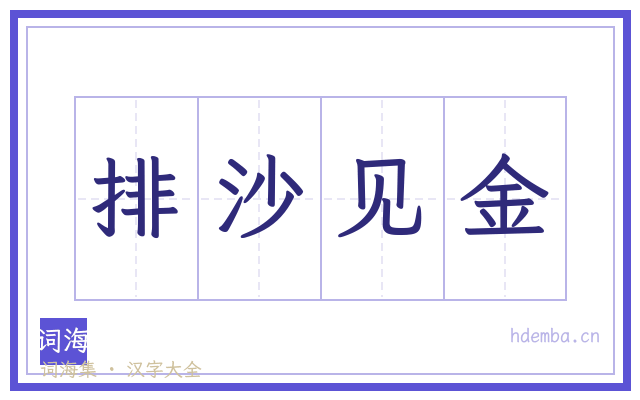 排沙见金的书法字