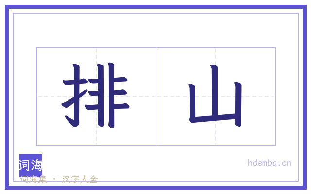 排山的书法字