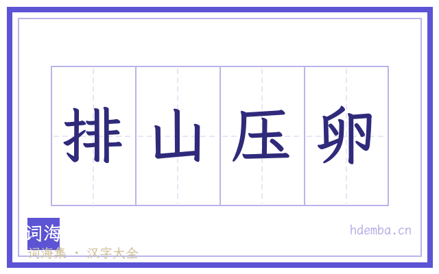 排山压卵的书法字