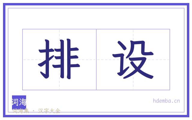 排设的书法字