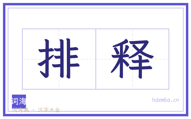 排释的书法字
