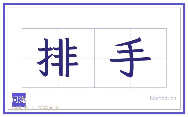 排手的书法字