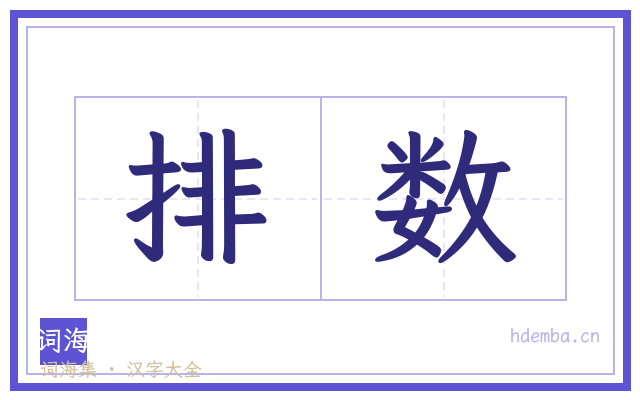 排数的书法字