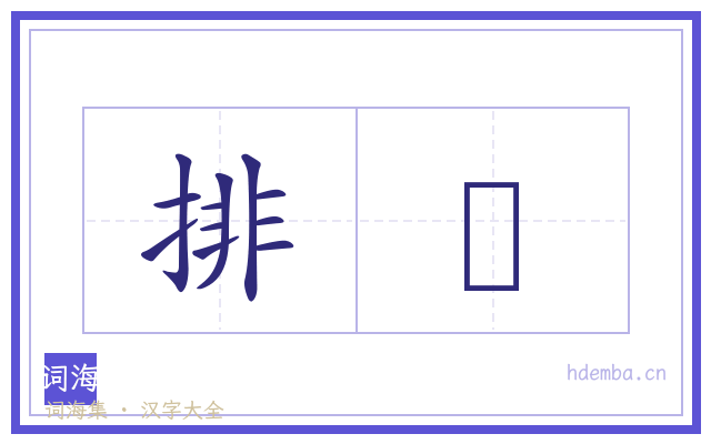 排矟的书法字