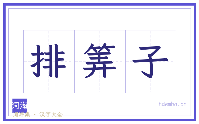 排筭子的书法字