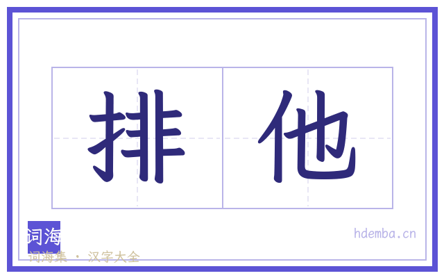 排他的书法字