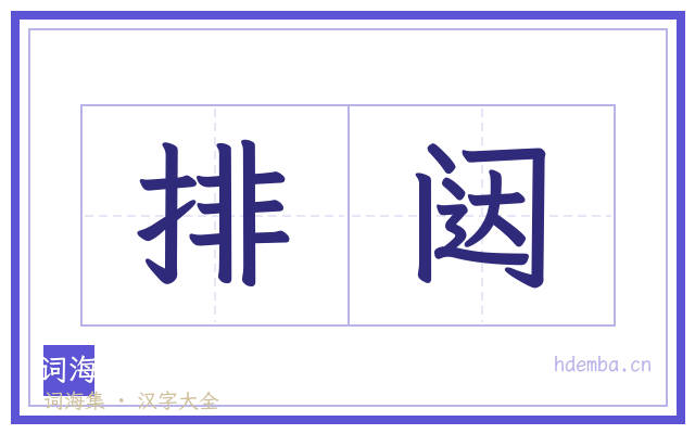 排闼的书法字