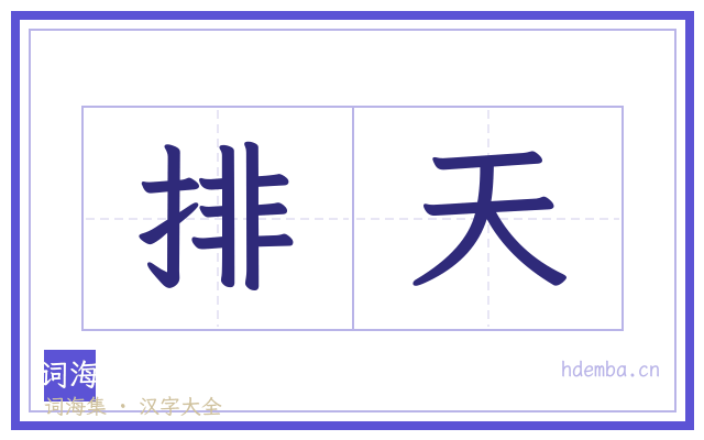 排天的书法字