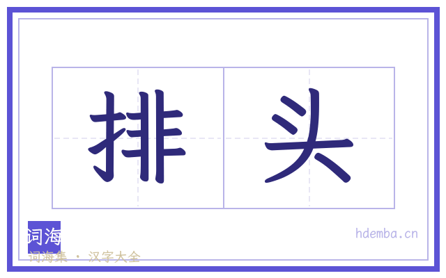 排头的书法字