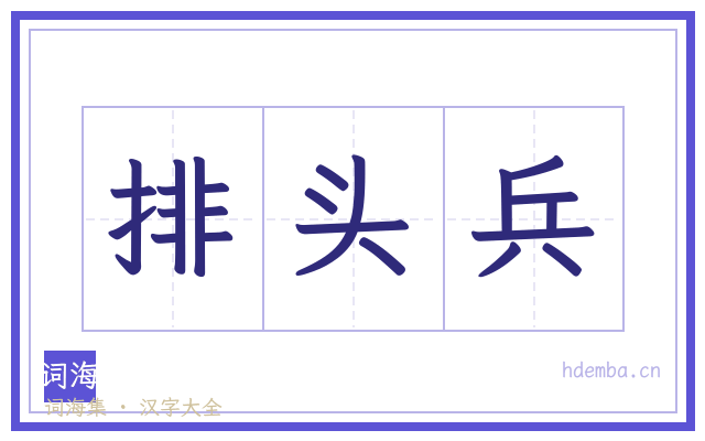 排头兵的书法字