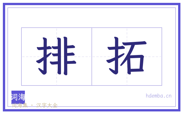 排拓的书法字