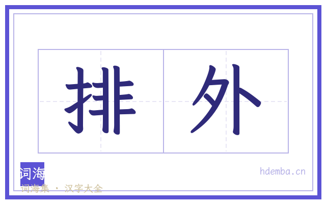 排外的书法字