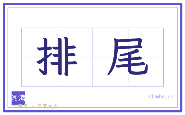 排尾的书法字