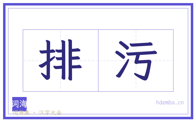 排污的书法字