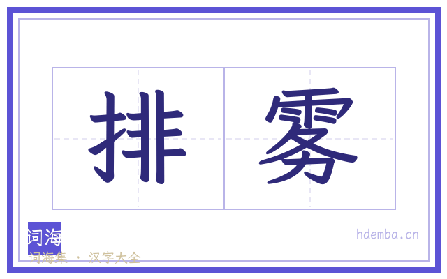 排雾的书法字