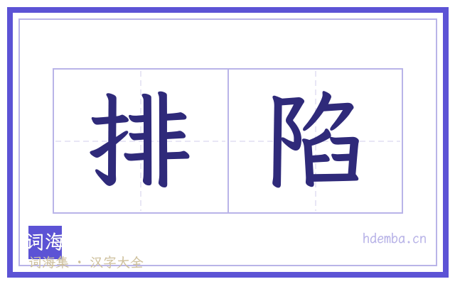 排陷的书法字