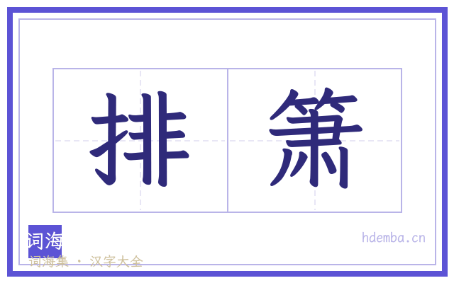 排箫的书法字