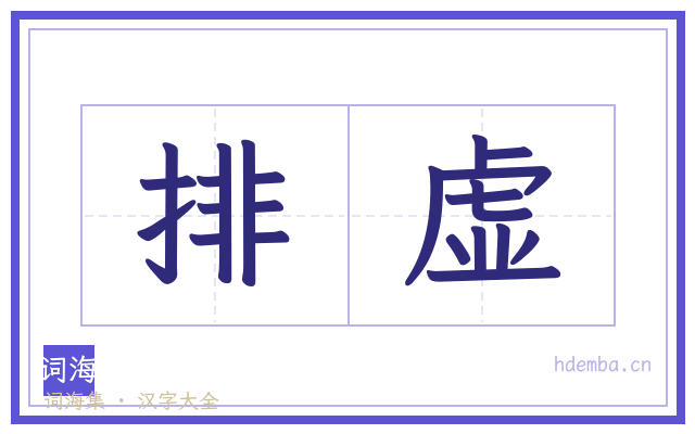 排虚的书法字