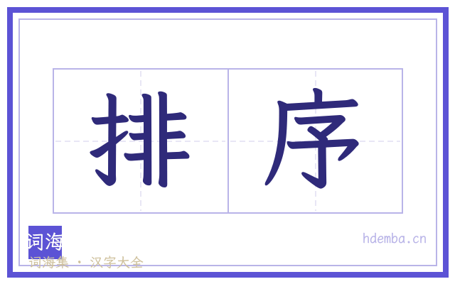 排序的书法字
