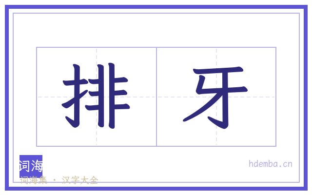 排牙的书法字