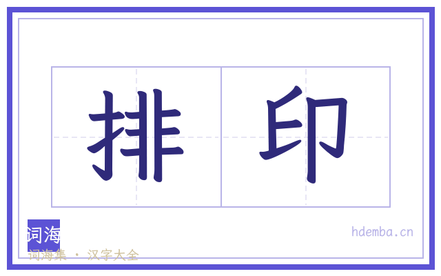 排印的书法字