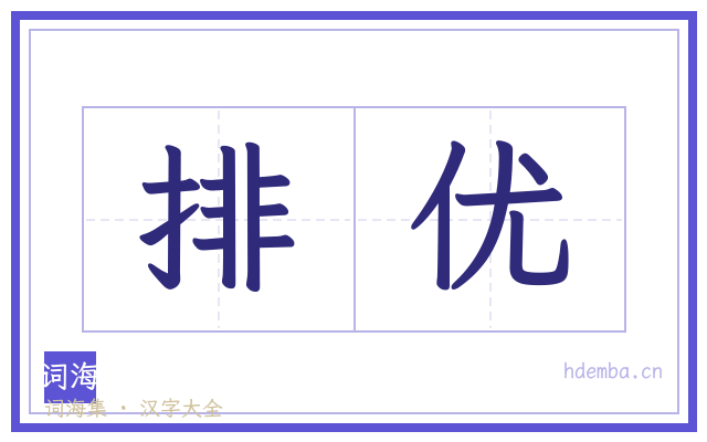 排优的书法字